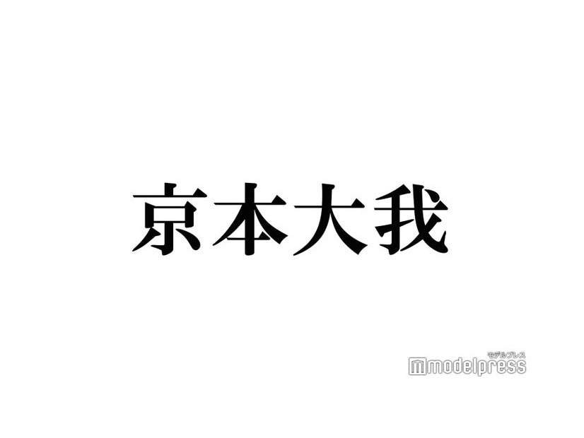 SixTONES京本大我“憧れの人”の結婚にコメント「まあ全然泣いちゃうけどね」