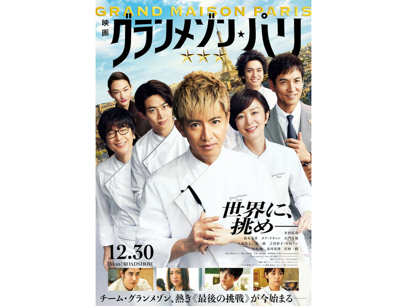 映画「グランメゾン・パリ」（C）2024映画『グランメゾン・パリ』