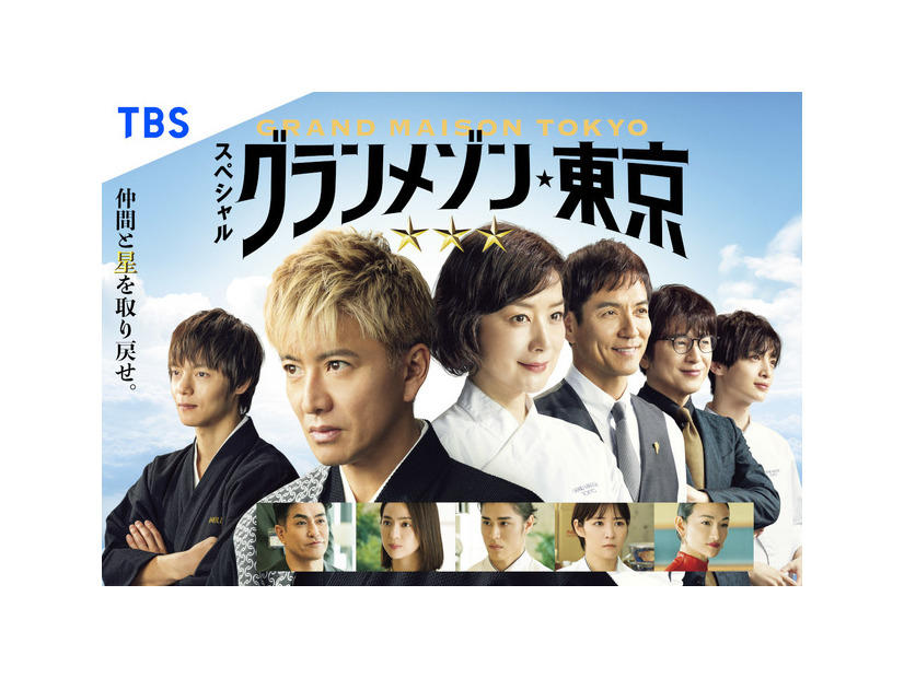 スペシャルドラマ「グランメゾン東京」TBS