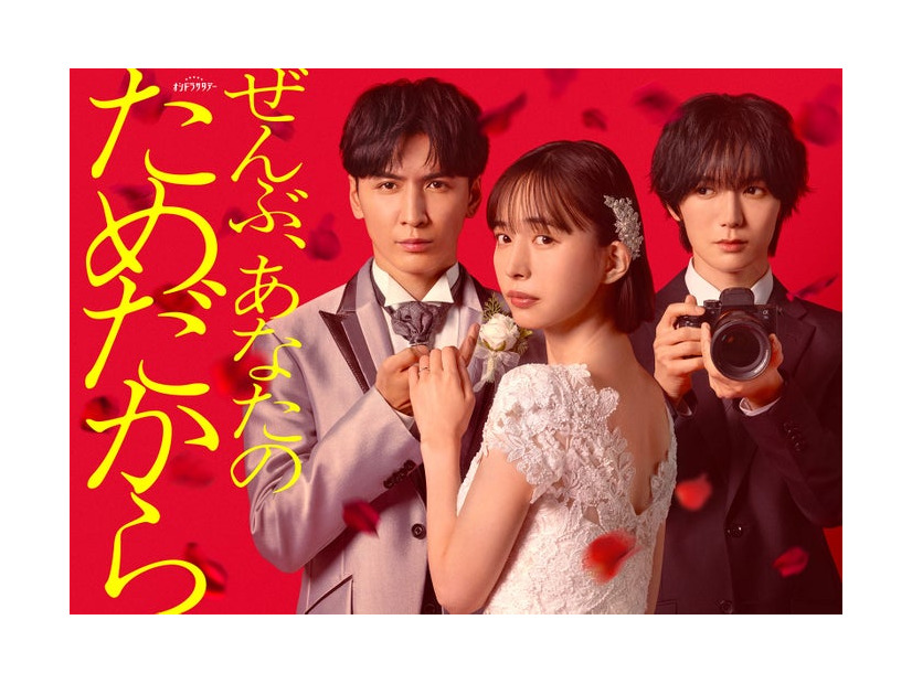 藤井流星、井桁弘恵、七五三掛龍也「ぜんぶ、あなたのためだから」ビジュアル（C）テレビ朝日