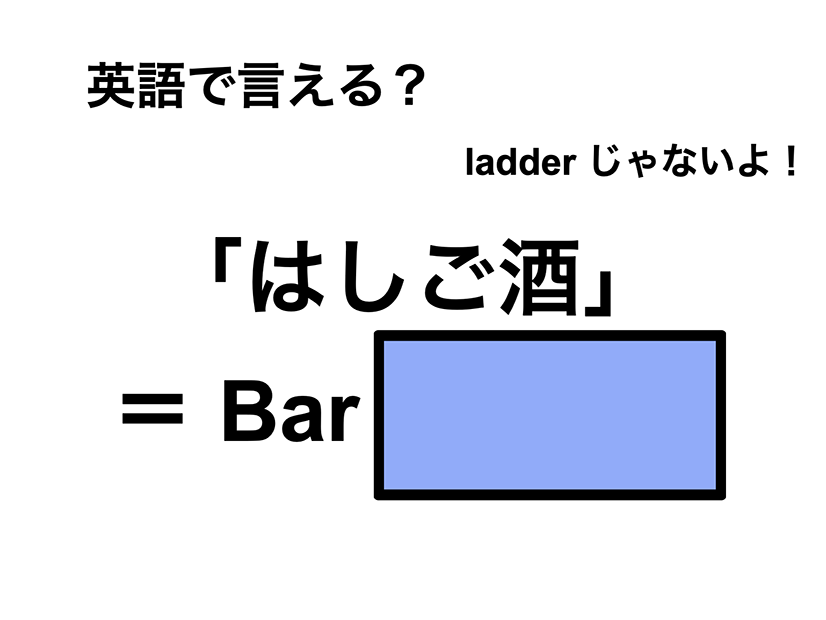 英語で「はしご酒」は何て言う？