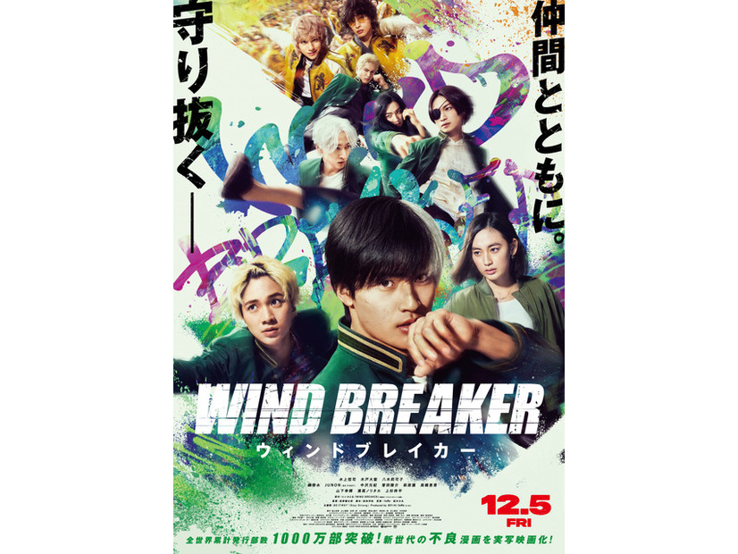 『WIND BREAKER／ウィンドブレイカー』©にいさとる／講談社　©2025「WIND BREAKER」製作委員会