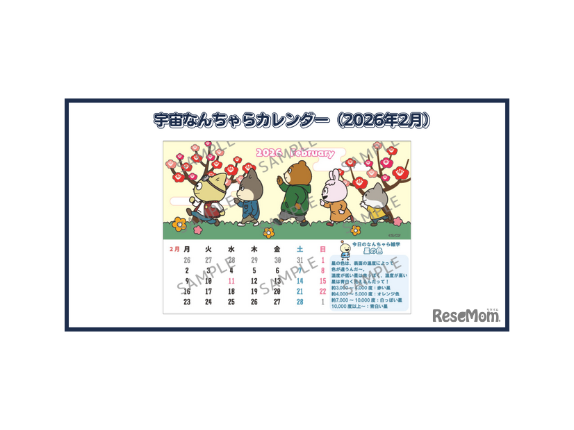 宇宙なんちゃらカレンダー(2026年1月)