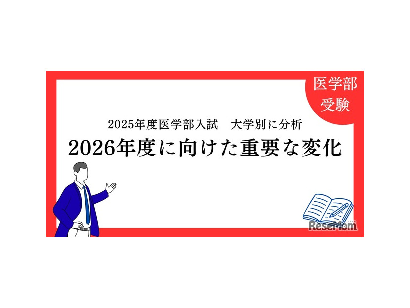 2025年度医学部入試を大学別に分析「2026年度に向けた重要な変化」