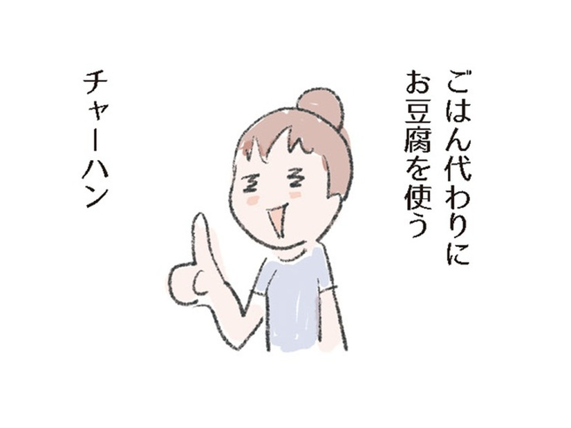 「糖質オフ炒飯」ボリュームたっぷり、豆腐でつくる！ご飯の代わりにうときのポイントは？【激せまキッチンで時短！簡単！ムダなしごはん #25】