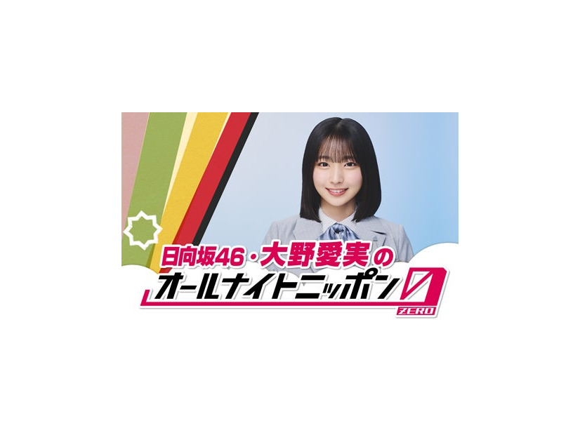「日向坂46・大野愛実のオールナイトニッポン0（ZERO）」（提供写真）