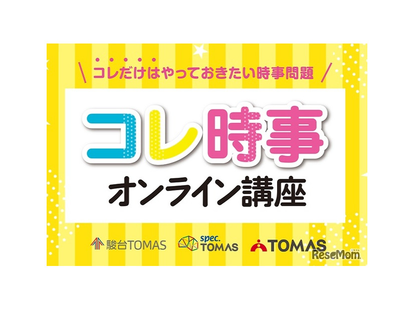 2025年重大ニュース　コレ時事オンライン講座