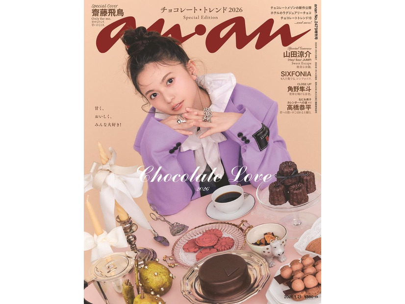 「anan」2479号（2026年1月14日発売）スペシャルエディション表紙：齋藤飛鳥（C）マガジンハウス