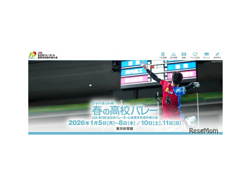 ジャパネット杯 春の高校バレー　JVA第78回全日本バレーボール高校選手権大会