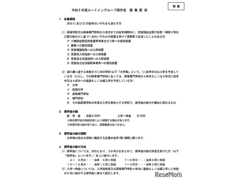 ルートイングループ奨学金　令和8年度奨学生募集要項