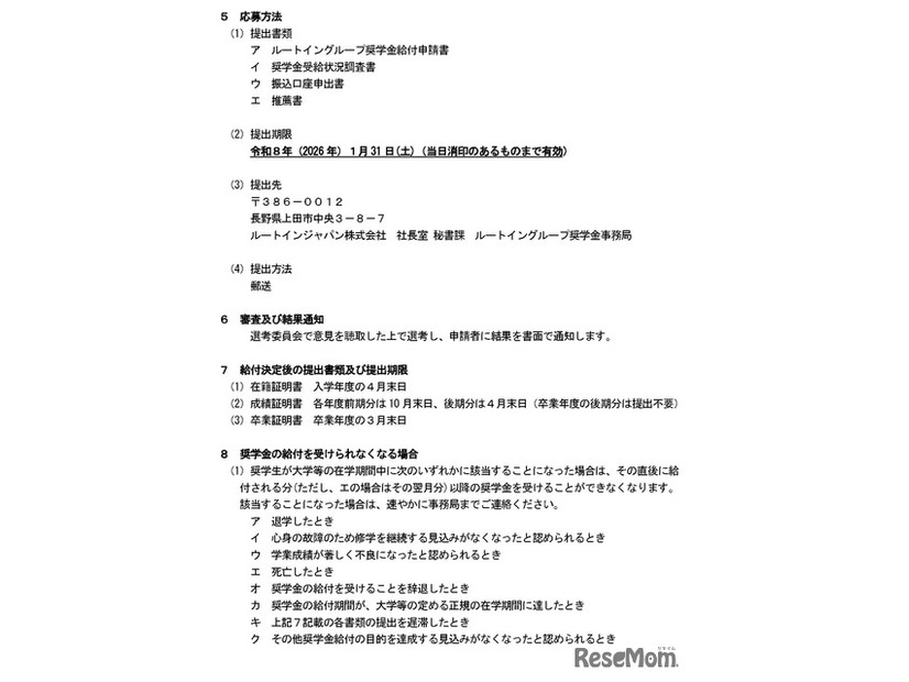 ルートイングループ奨学金　令和8年度奨学生募集要項