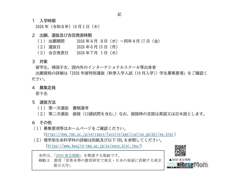 東京都立大学秋季入学の学生募集要項概要