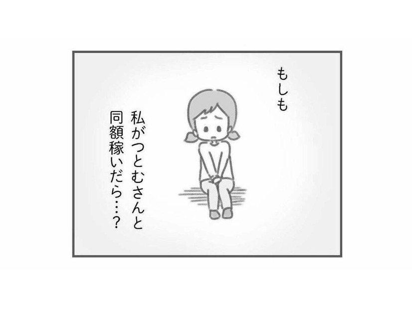 もし私が夫と同額稼いだら…夫の態度はどうなる？友人のひと言で膨らむ疑問【夫の扶養からぬけだしたい #10】