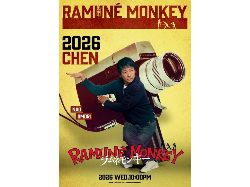 藤巻肇／通称チェン（大森南朋）「ラムネモンキー」cフジテレビ