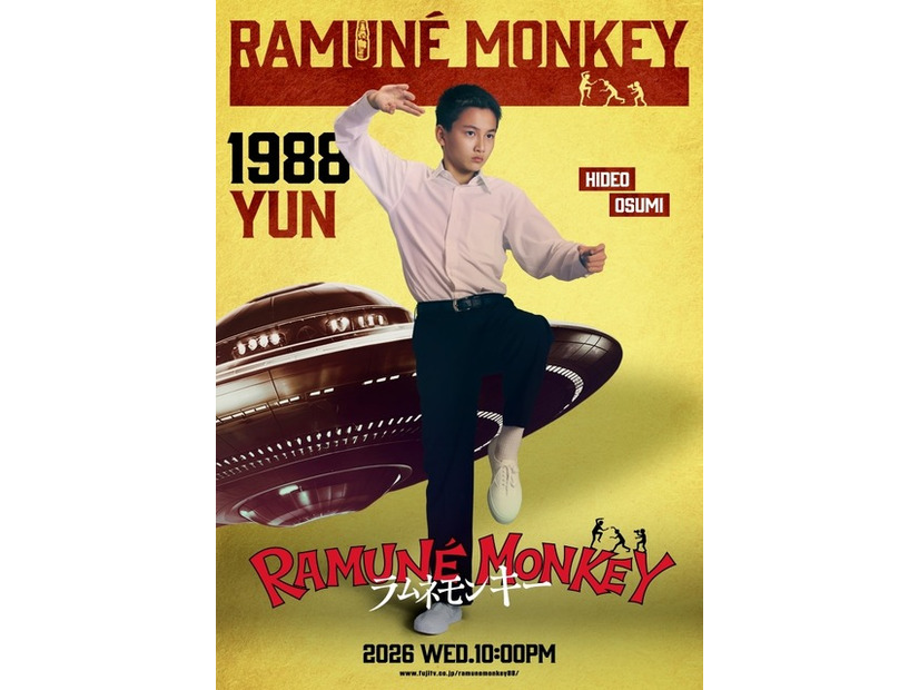 （大角英夫）「ラムネモンキー」cフジテレビ