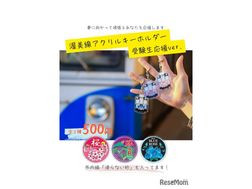 渥美線アクリルキーホルダー　受験生応援ver.