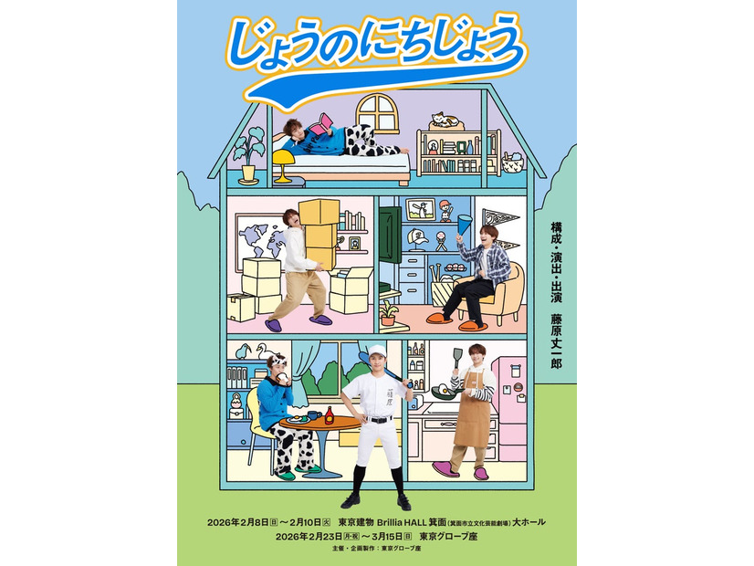 「じょうのにちじょう」キービジュアル（提供写真）