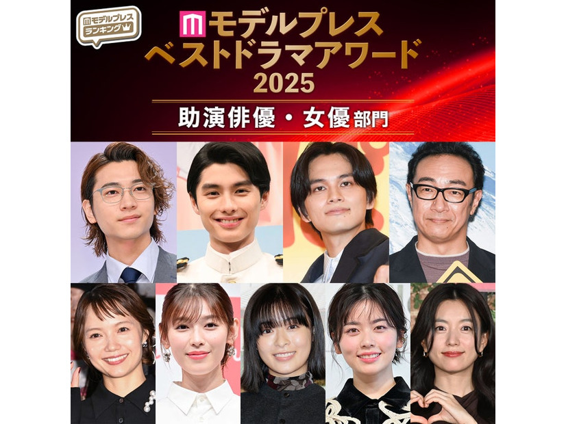 【モデルプレス ベストドラマアワード2025】「助演俳優」「助演女優」部門トップ10を発表（C）モデルプレス