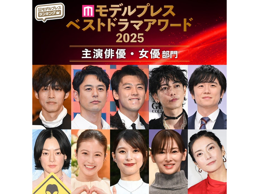 【モデルプレス ベストドラマアワード2025】「主演俳優」「主演女優」部門トップ10を発表（C）モデルプレス