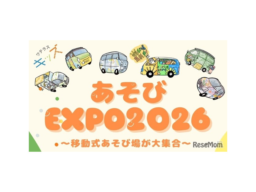 子供も大人も自由に遊べる体験型イベント「あそびEXPO2026」