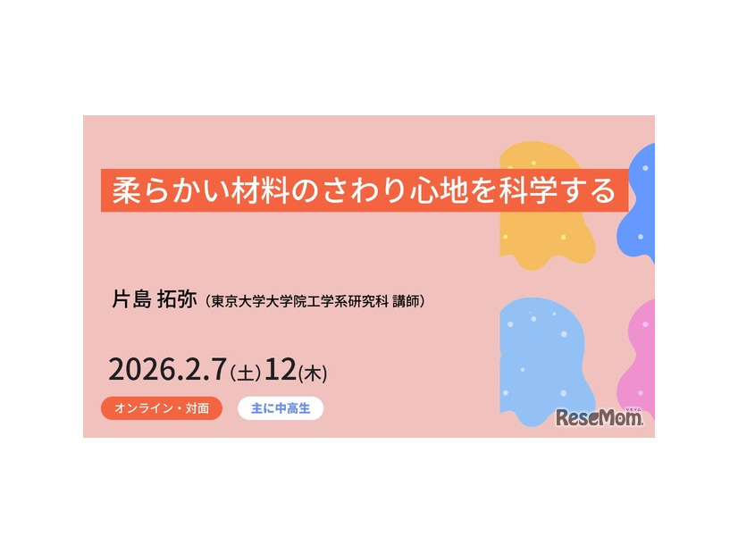 ジュニア工学教育プログラム「柔らかい材料のさわり心地を科学する」