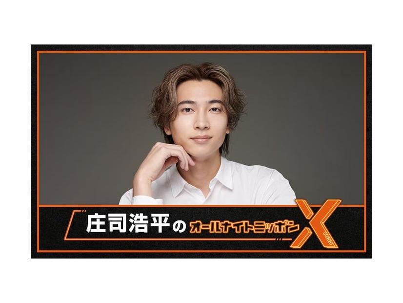 「庄司浩平のオールナイトニッポンX（クロス）」（提供写真）