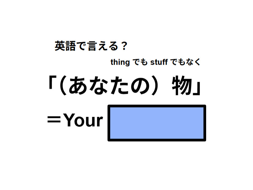 英語で「あなたの物」は何て言う？