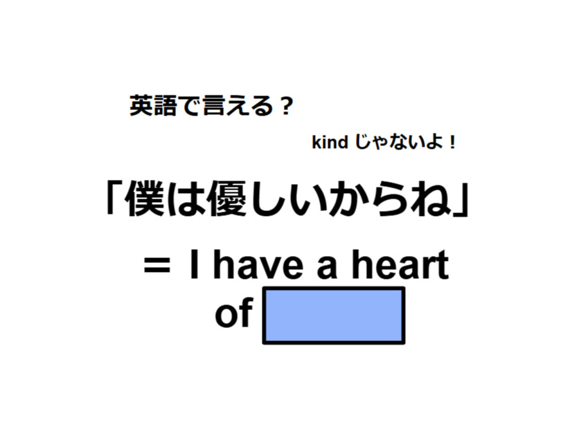 英語で「僕は優しいからね」は何て言う？