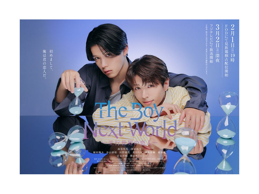 南雲奨馬、濱屋拓斗「The Boy Next World ～並行世界の恋人～」キービジュアル（C）2026「The Boy Next World ～並行世界の恋人～」製作委員会