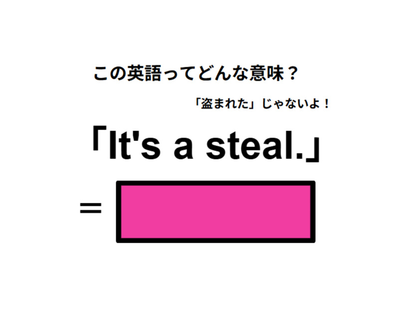 この英語ってどんな意味？「It’s a steal.」
