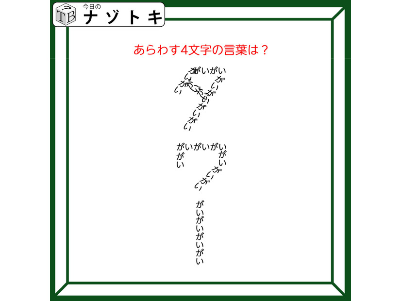 クイズです！「あらわす４文字の言葉は？」何が何を作っているか言葉にしてみましょう【難易度LV２.・甘口】