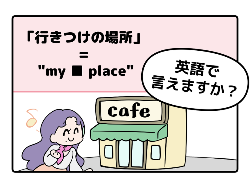英語で「行きつけの場所」はなんて言う？【マンガで読む英会話】