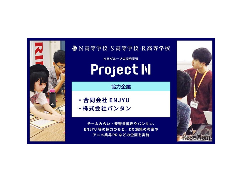 N高グループ、探究学習「プロジェクトN」