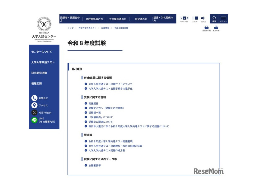 大学入試センター 令和8年度試験