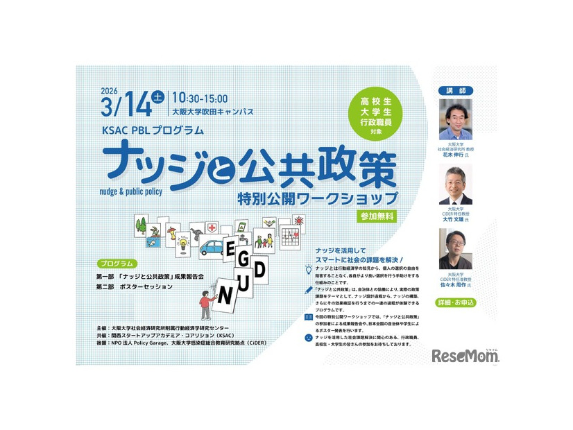 「ナッジと公共政策」特別公開ワークショップ2026