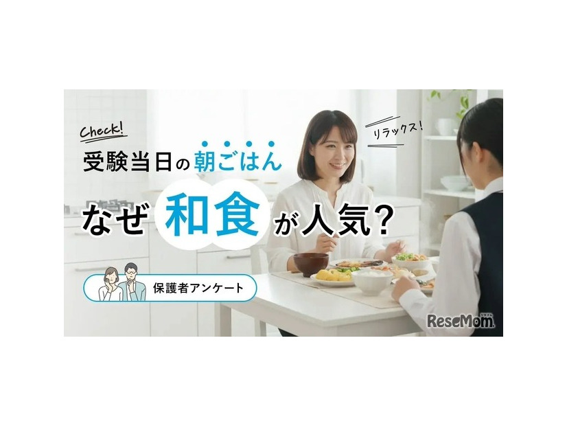 受験当日の朝食は和食が人気