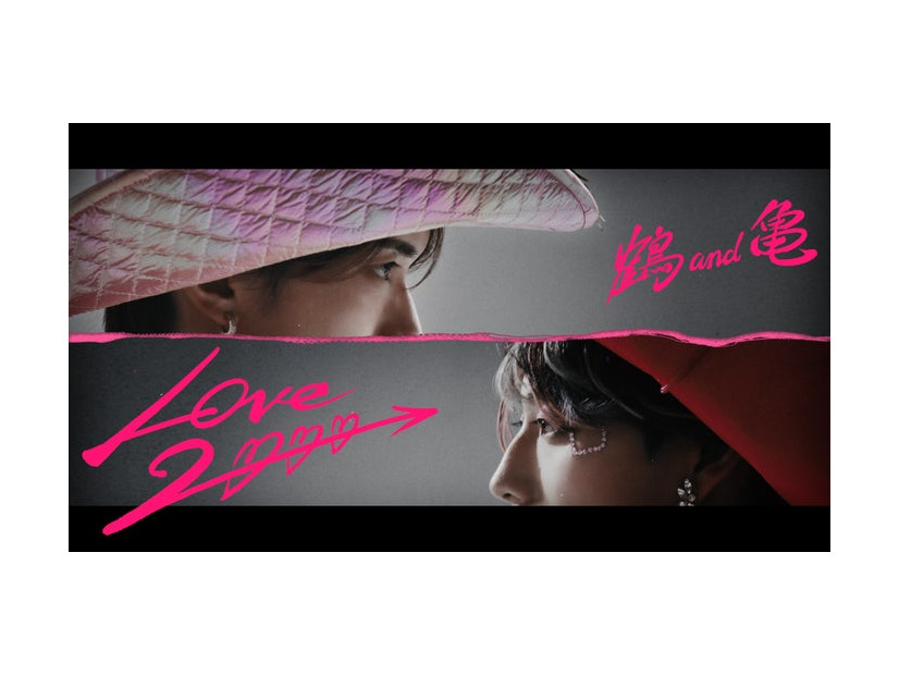 鶴 and 亀「LOVE 2000」MVサムネイル（提供写真）