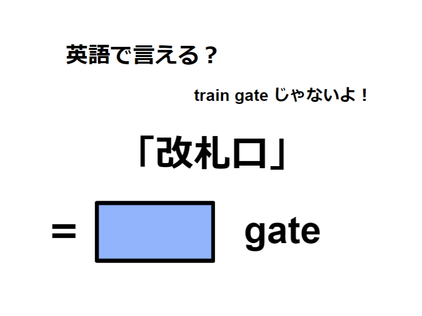 英語で「改札口」は何て言う？