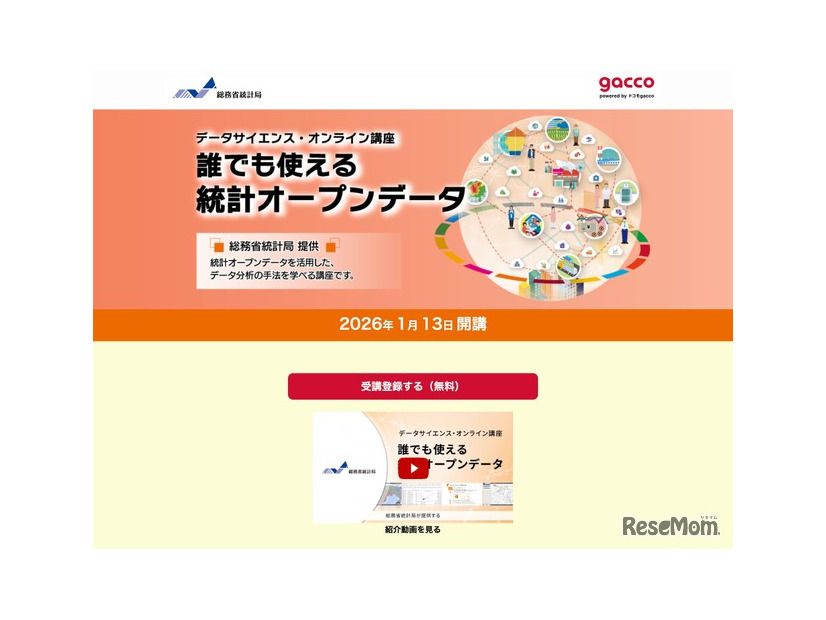 データサイエンス・オンライン講座「誰でも使える統計オープンデータ」