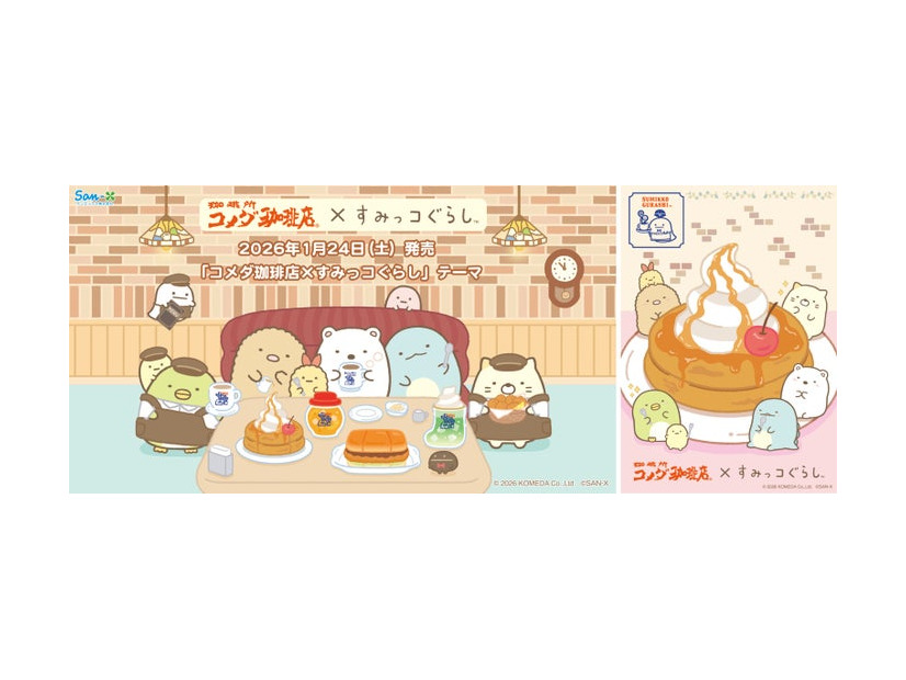 「コメダ珈琲店×すみっコぐらし」コラボレーション（C）2026 KOMEDA Co.,Ltd（C）2026 SAN-X CO., LTD. ALL RIGHTS RESERVED.