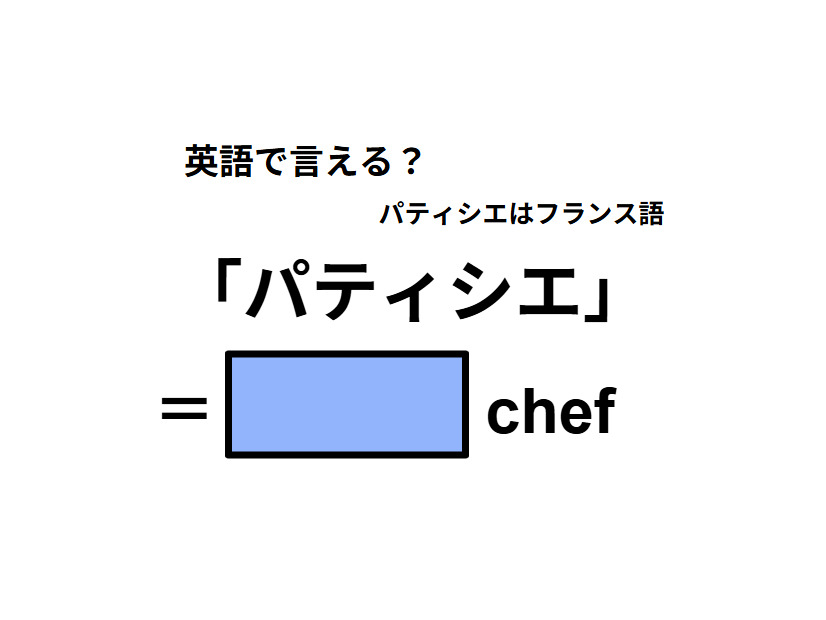 英語で「パティシエ」は何て言う？