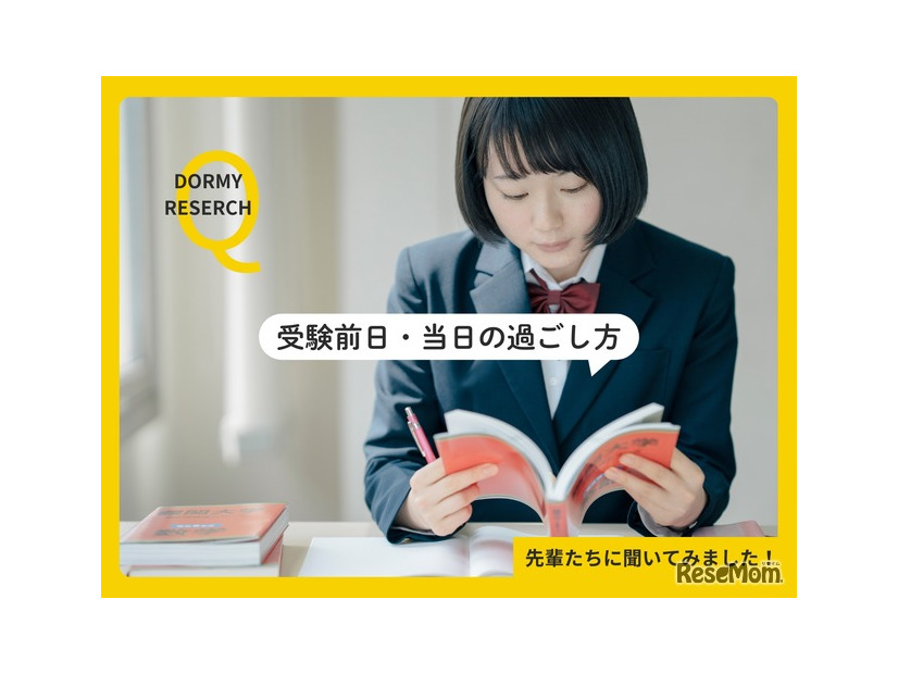 受験前日・当日の過ごし方アンケート