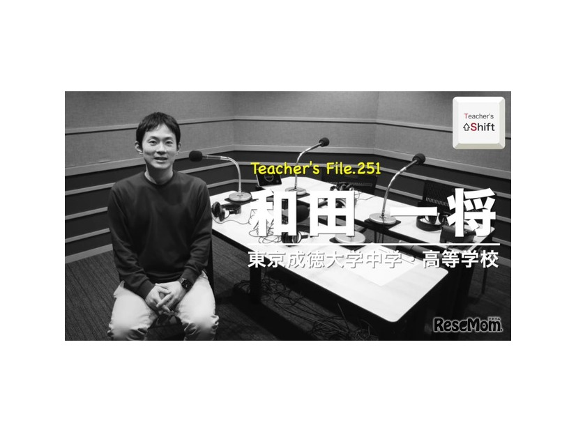 TDXラジオ「Teacher’s［Shift］～新しい学びと先生の働き方改革～」東京成徳大学中学・高等学校 和田一将先生
