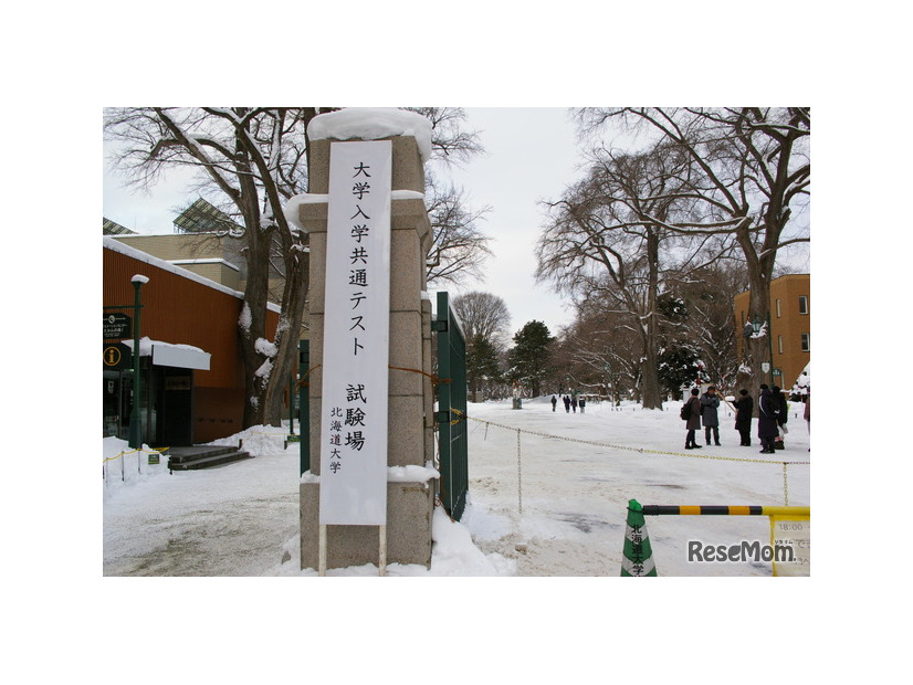 北海道大学試験場（札幌キャンパス）2026年1月17日 共通テスト1日目のようす