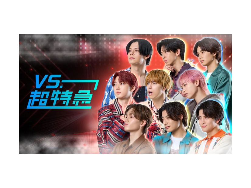 「VS.超特急」ビジュアル（提供写真）