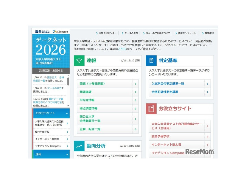 駿台・ベネッセ データネット2026