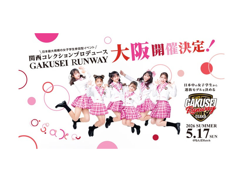 「GAKUSEI RUNWAY」ポスター（提供写真）