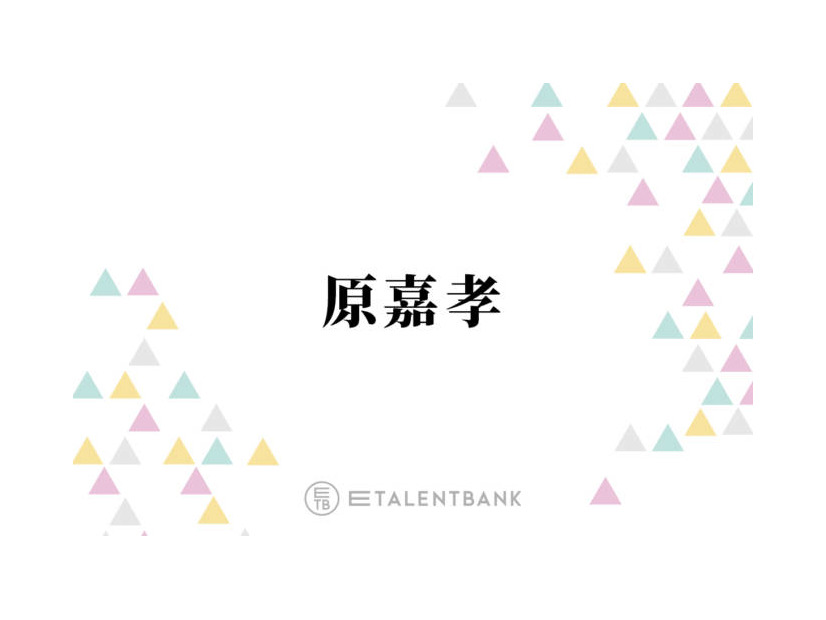 timelesz原嘉孝、“彼女にされるとイヤ”意外なNG行動とは？「もう終わりです」