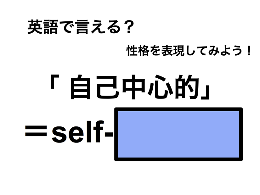 英語で「 自己中心的」は何て言う？
