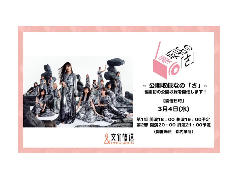 『櫻坂46の「さ」～公開収録なの「さ」～』（提供写真）